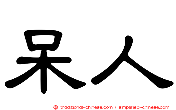 呆人