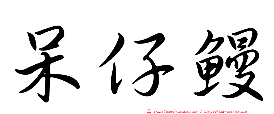 呆仔鰻