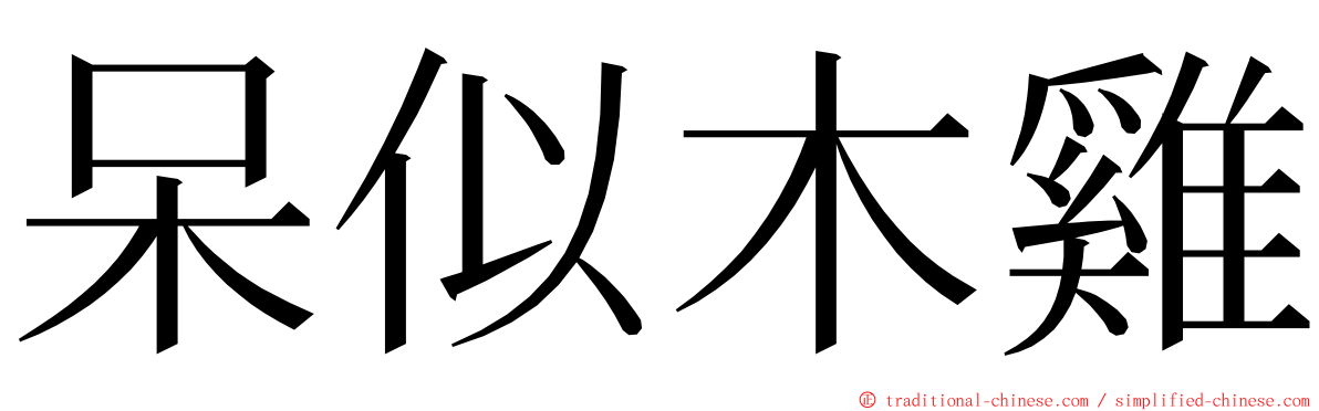呆似木雞 ming font