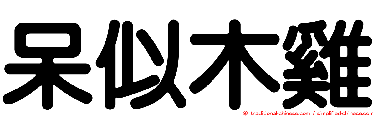 呆似木雞