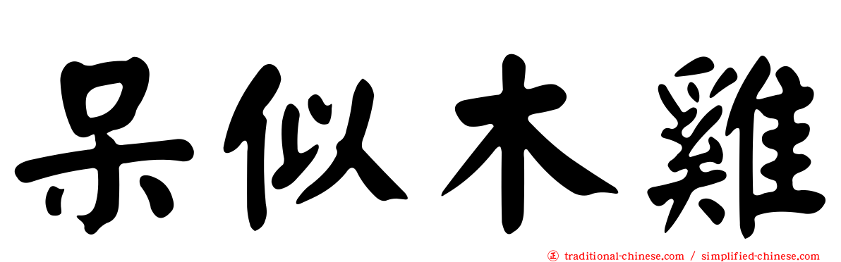 呆似木雞