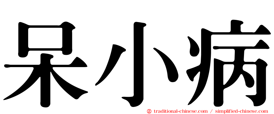 呆小病