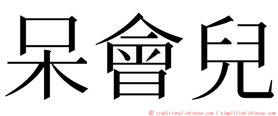 呆會兒 ming font