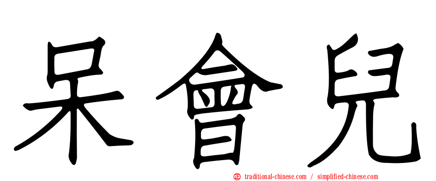 呆會兒