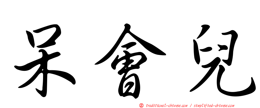 呆會兒