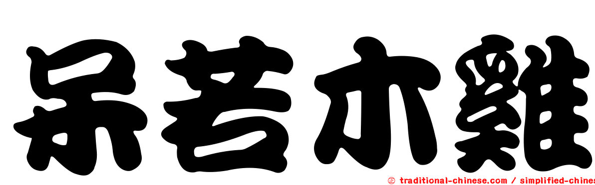 呆若木雞