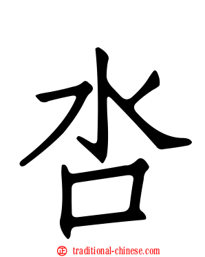 呇