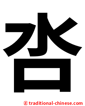 呇