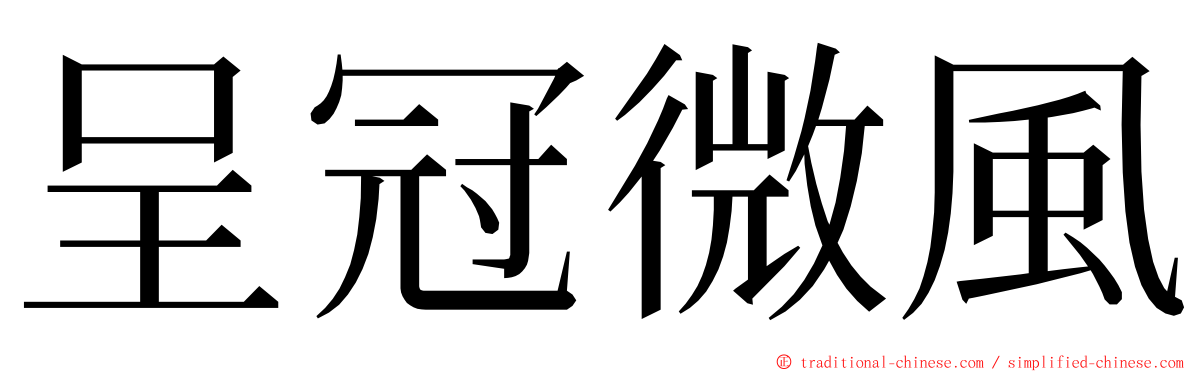 呈冠微風 ming font