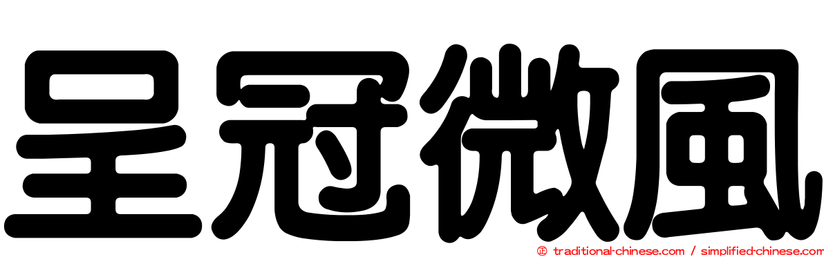 呈冠微風