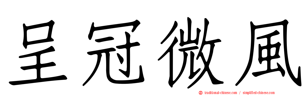 呈冠微風