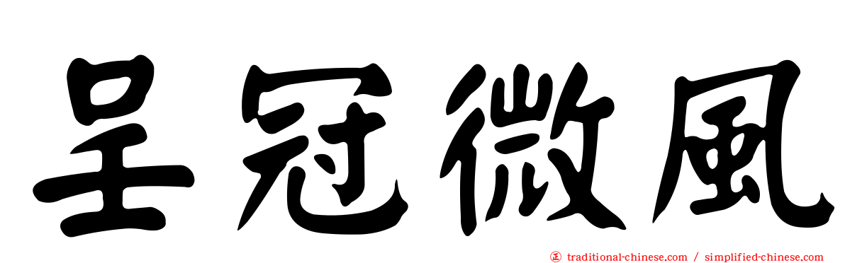 呈冠微風