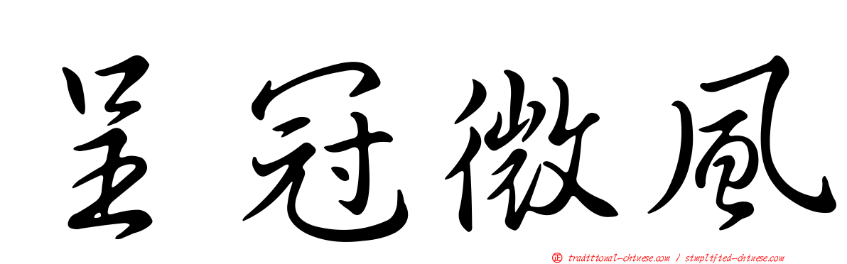 呈冠微風