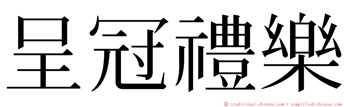呈冠禮樂 ming font