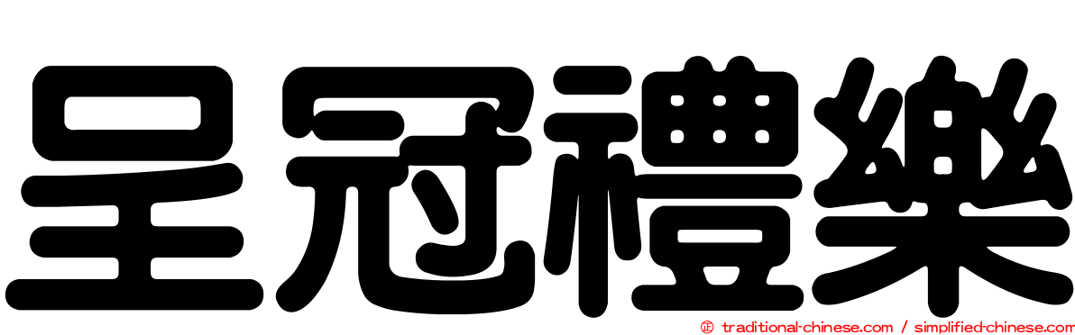 呈冠禮樂