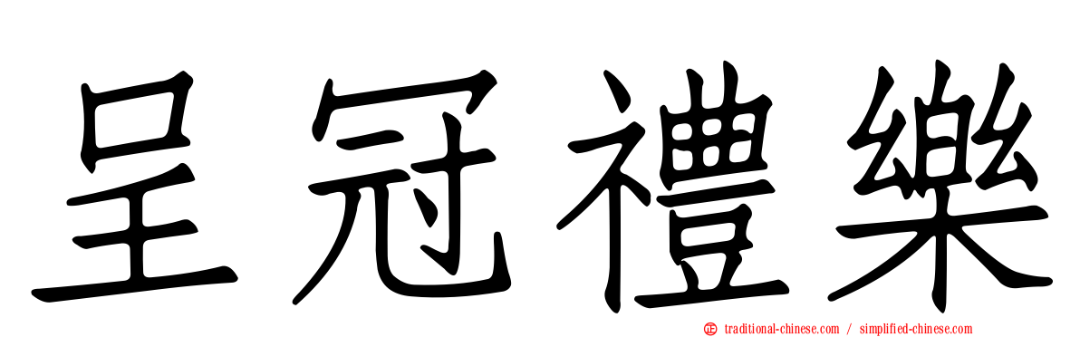 呈冠禮樂
