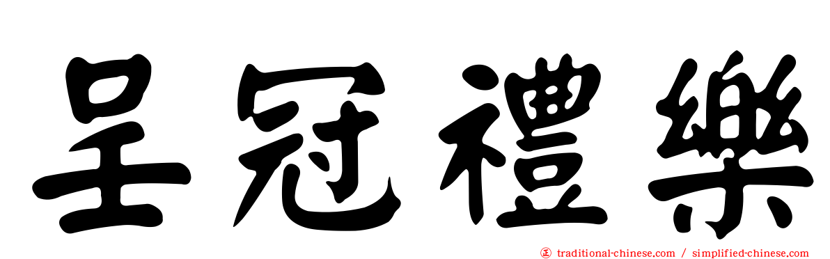 呈冠禮樂