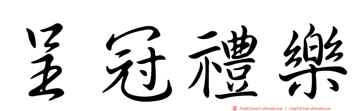 呈冠禮樂