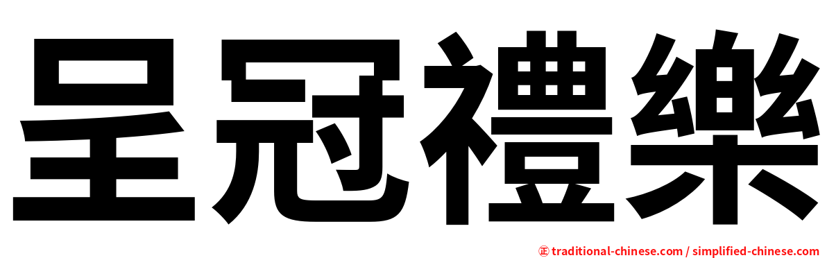呈冠禮樂
