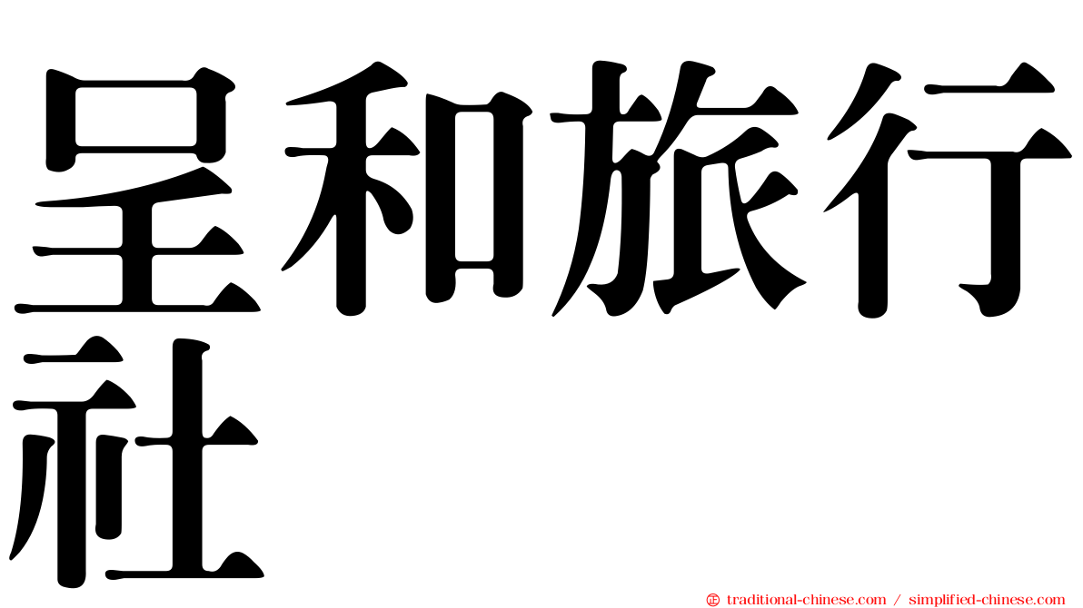 呈和旅行社