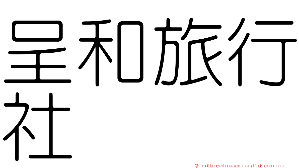 呈和旅行社