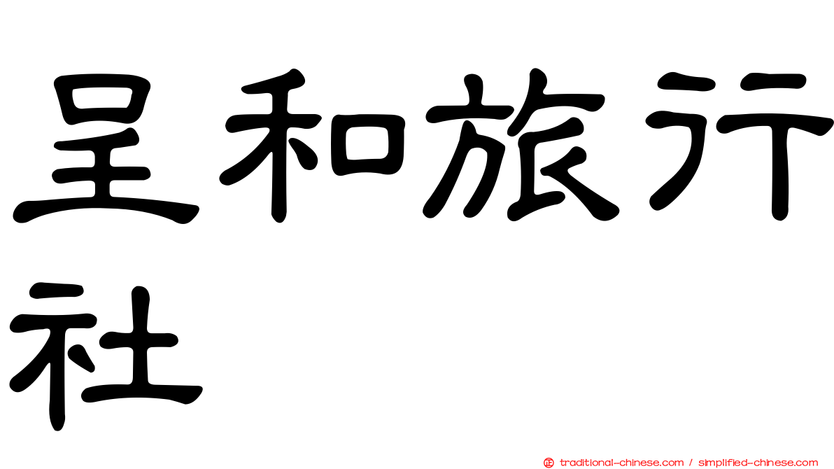 呈和旅行社