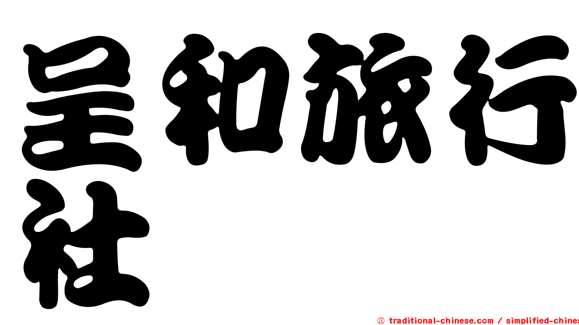 呈和旅行社