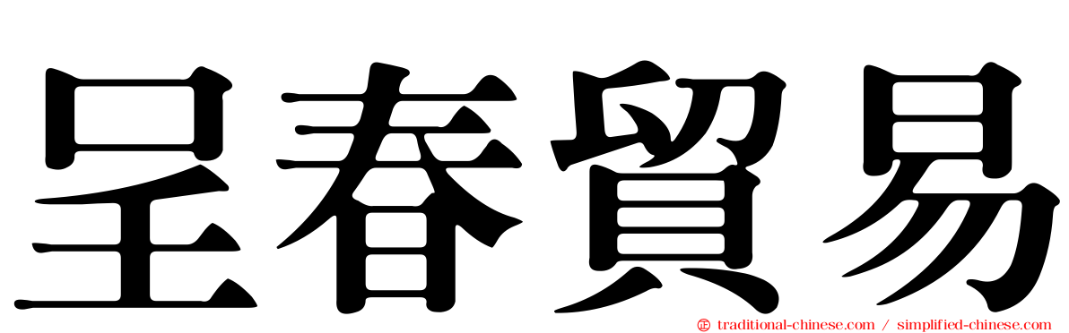 呈春貿易