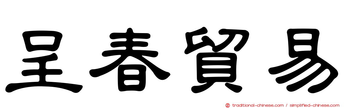 呈春貿易