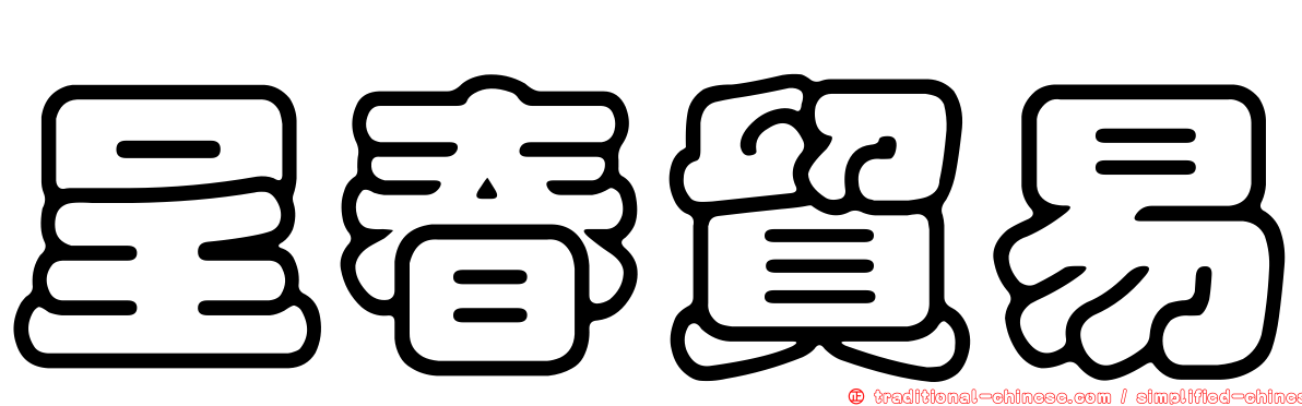 呈春貿易