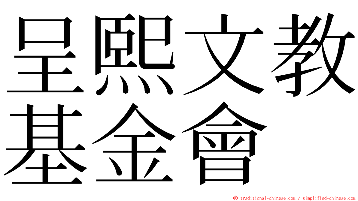 呈熙文教基金會 ming font