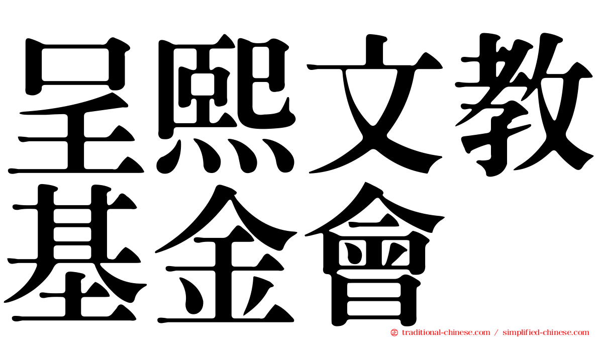 呈熙文教基金會
