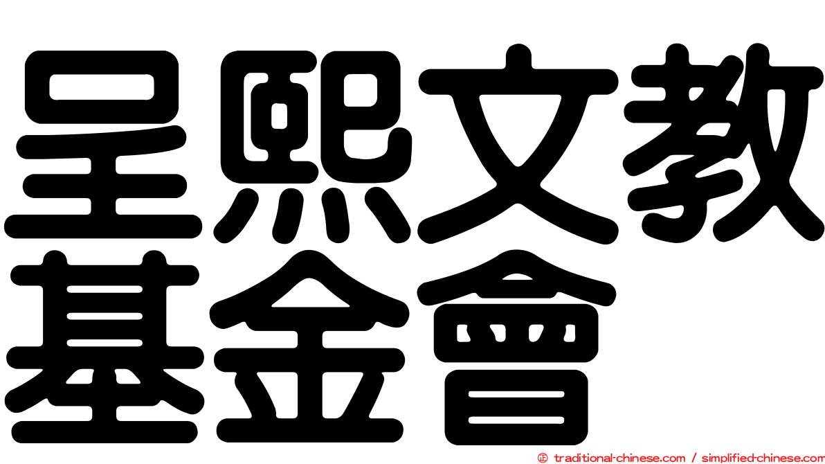 呈熙文教基金會