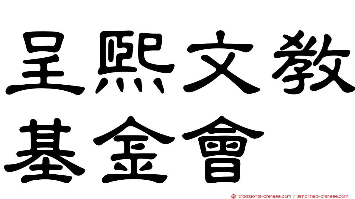 呈熙文教基金會