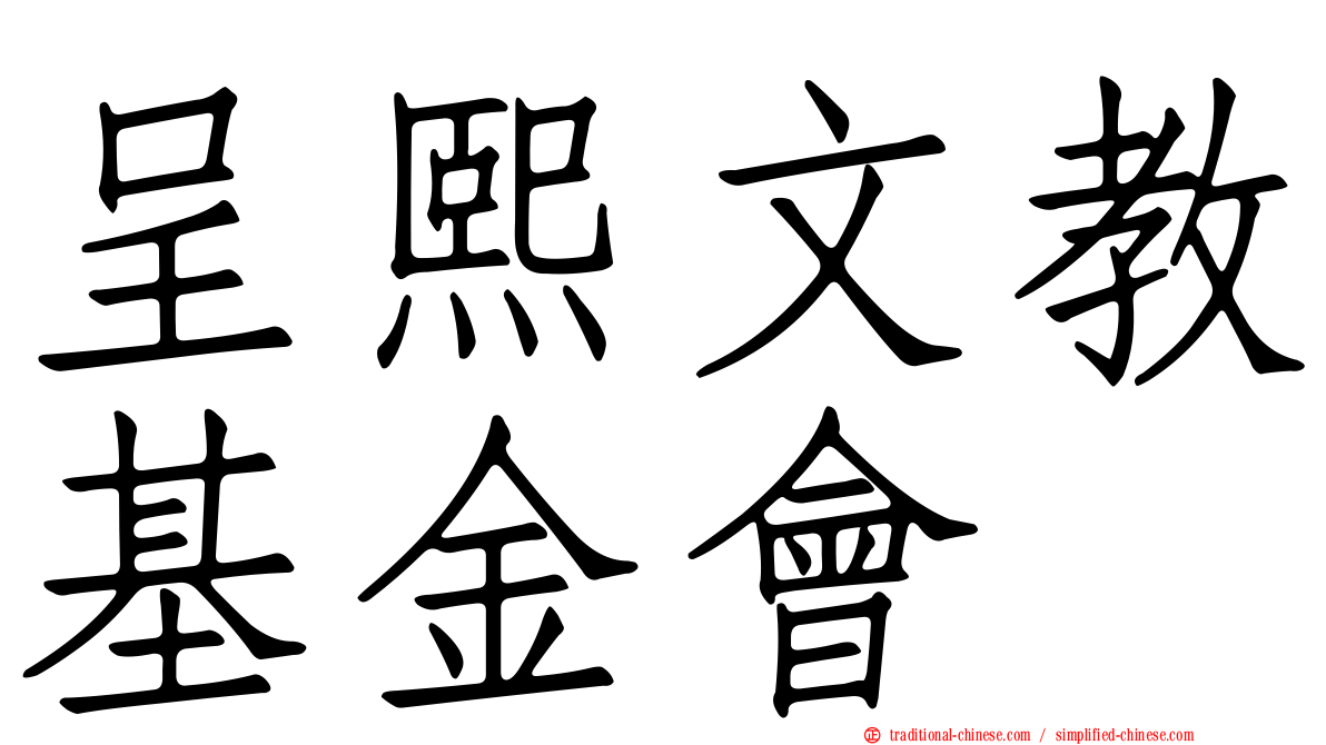 呈熙文教基金會
