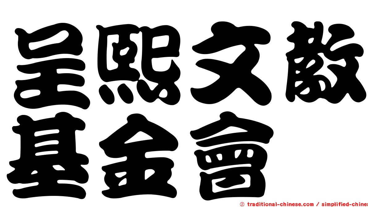 呈熙文教基金會