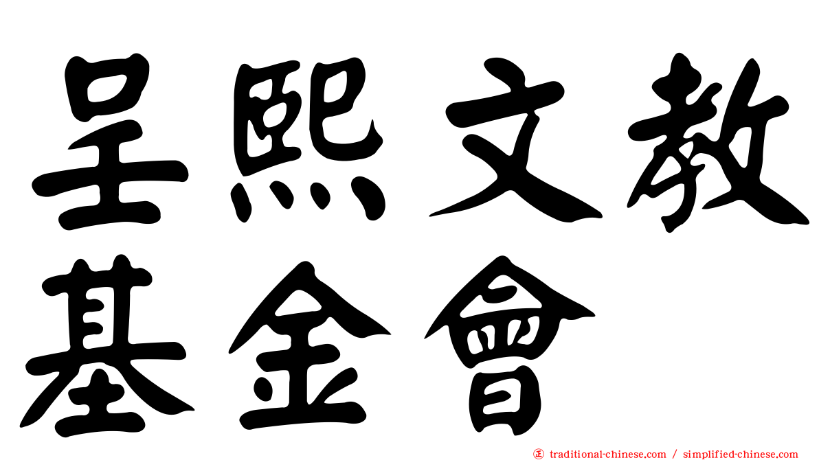 呈熙文教基金會