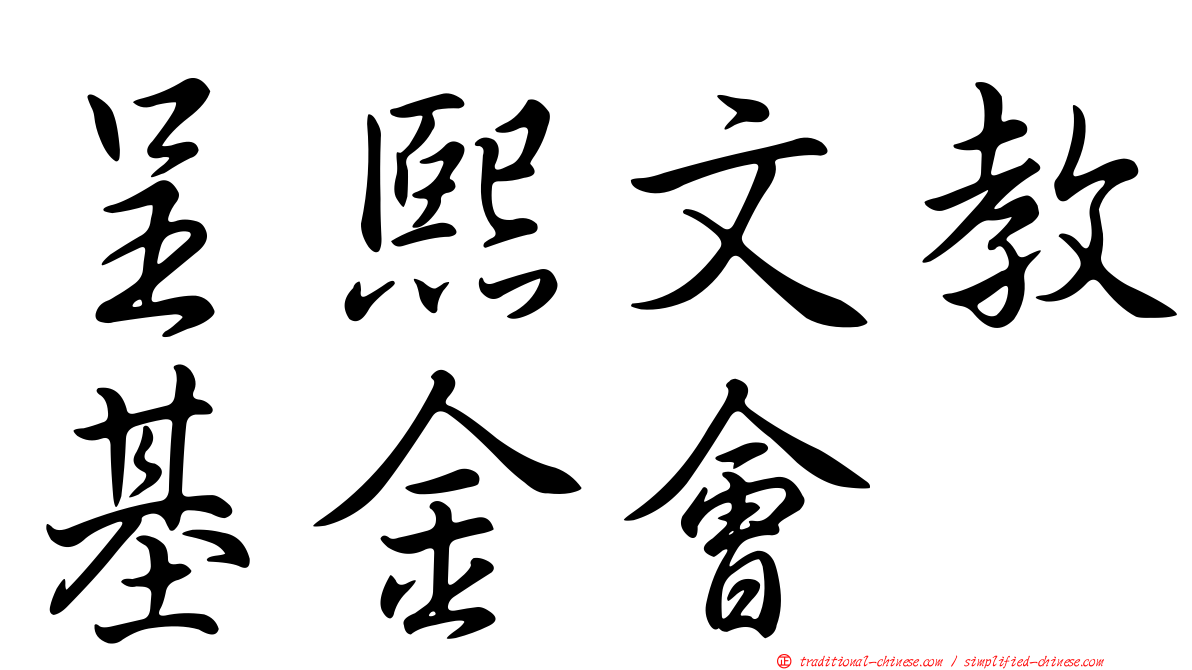 呈熙文教基金會