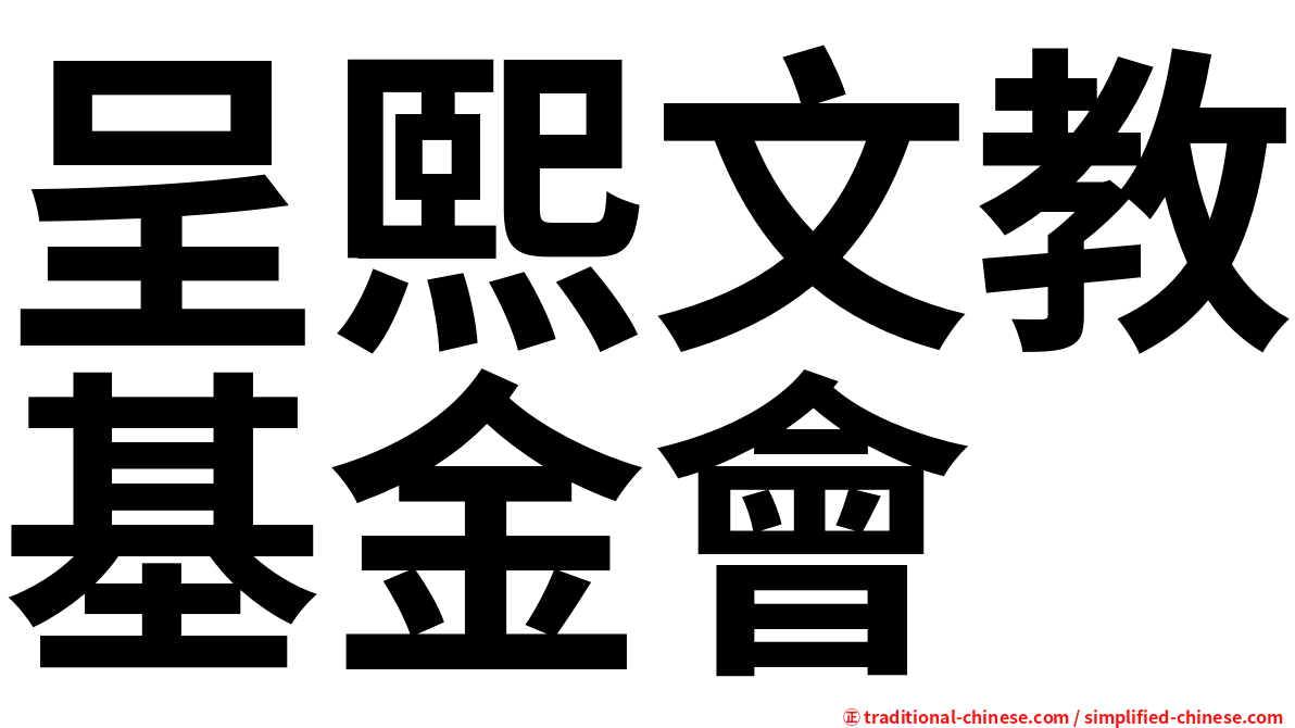 呈熙文教基金會