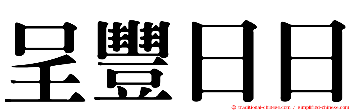 呈豐日日