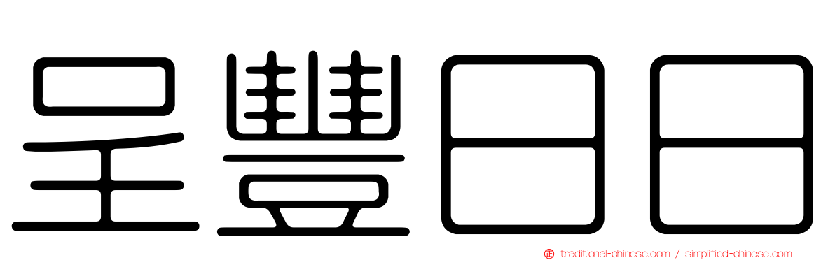 呈豐日日