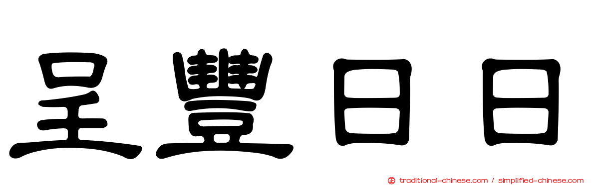 呈豐日日