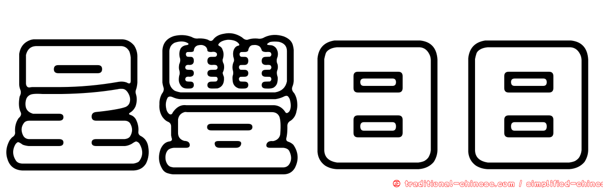 呈豐日日