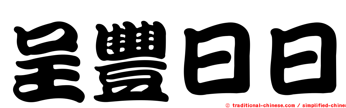 呈豐日日