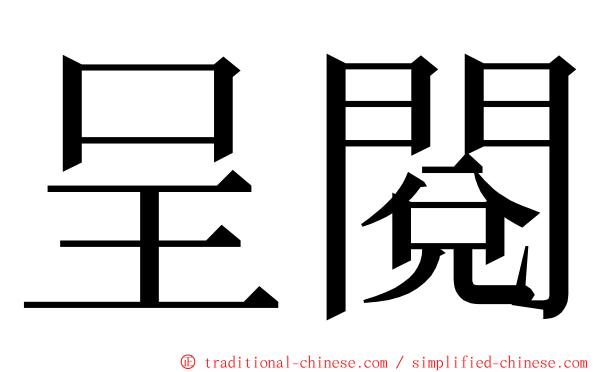 呈閱 ming font