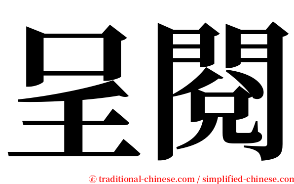 呈閱 serif font