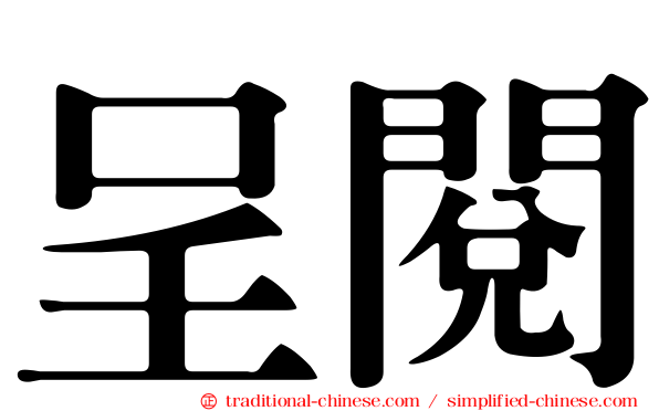 呈閱