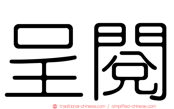 呈閱