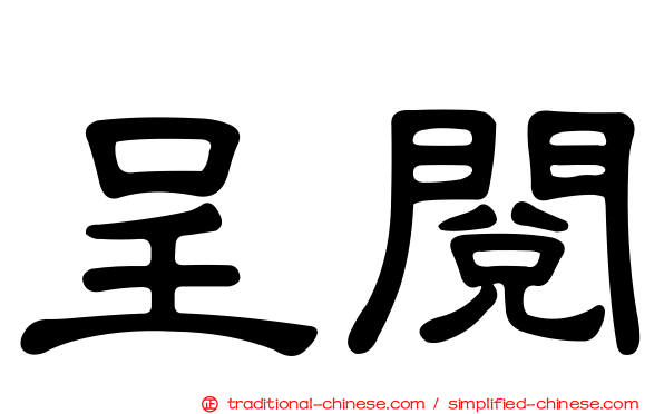 呈閱