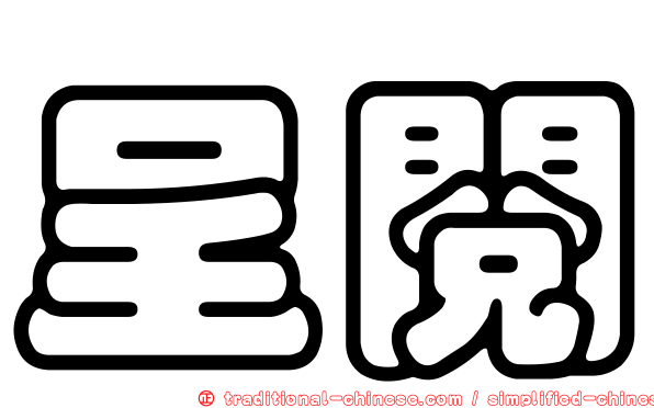 呈閱